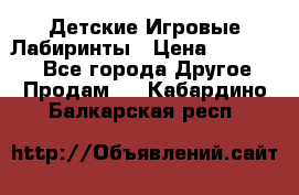 Детские Игровые Лабиринты › Цена ­ 132 000 - Все города Другое » Продам   . Кабардино-Балкарская респ.